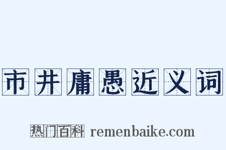 市井庸愚近义词是什么意思的图片